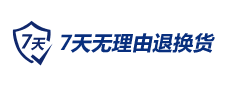 上海7天无理由退换货